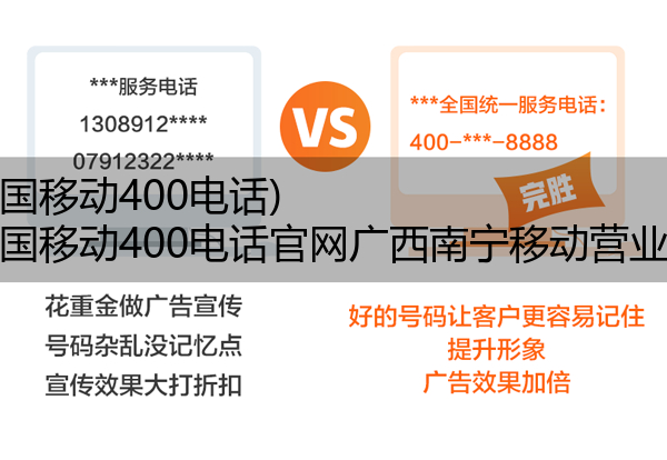 (中国移动400电话)(中国移动400电话官网广西南宁移动营业厅)