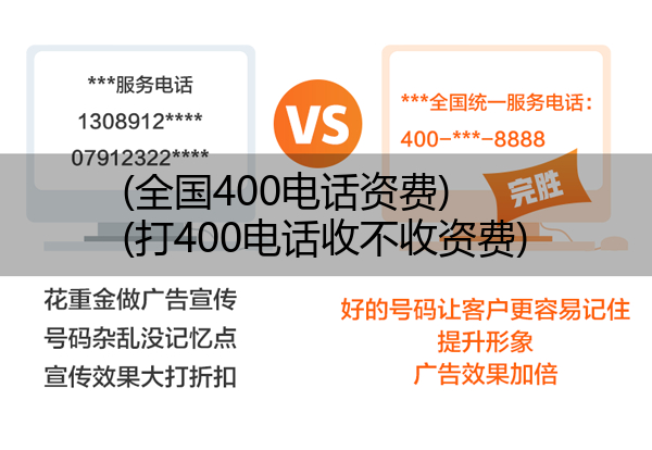 (全国400电话资费)(打400电话收不收资费)