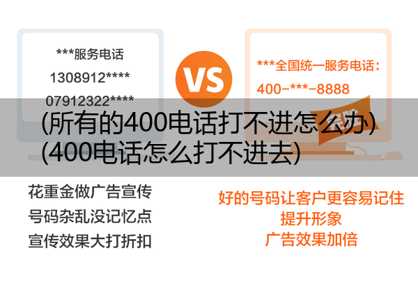 (所有的400电话打不进怎么办)(400电话怎么打不进去)