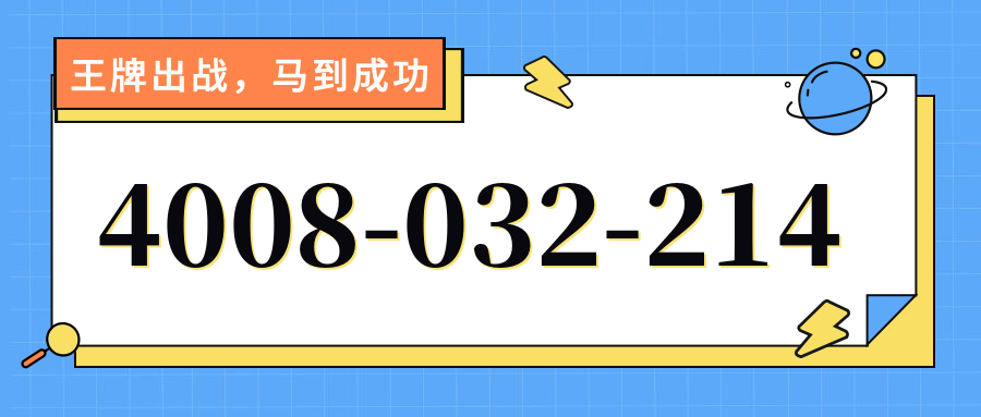 (4008032214号码怎么样)(4008032214价格费用)