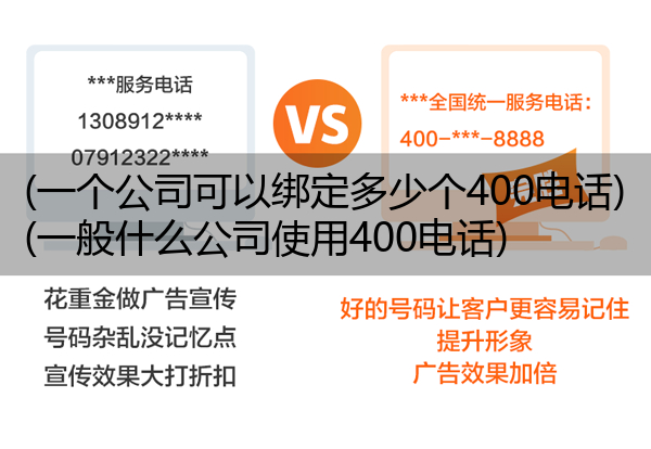 (一个公司可以绑定多少个400电话)(一般什么公司使用400电话)