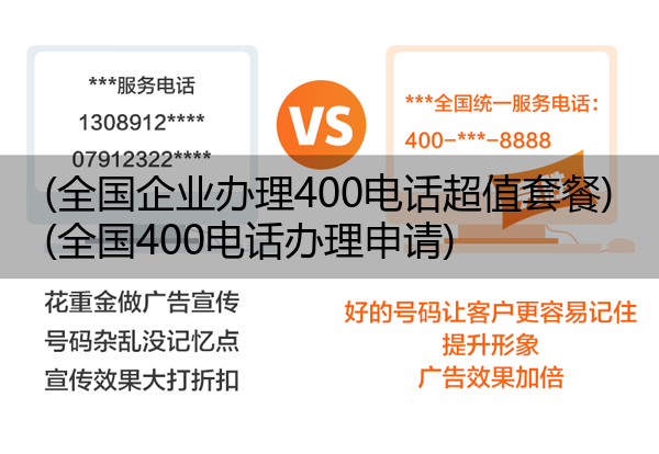 (全国企业办理400电话超值套餐)(全国400电话办理申请)