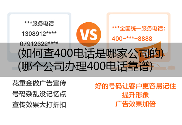 (如何查400电话是哪家公司的)(哪个公司办理400电话靠谱)