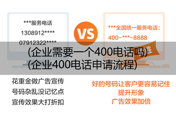 (企业需要一个400电话吗)(企业400电话申请流程)