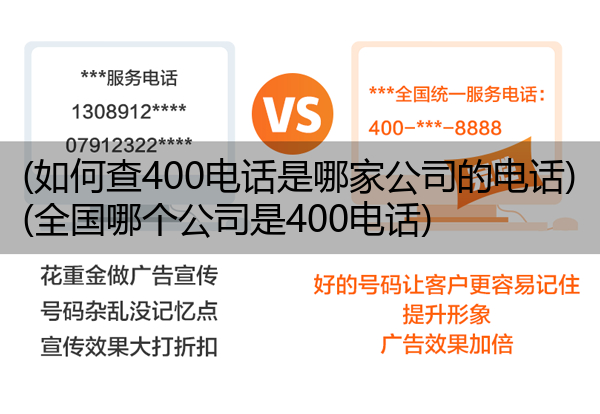 (如何查400电话是哪家公司的电话)(全国哪个公司是400电话)