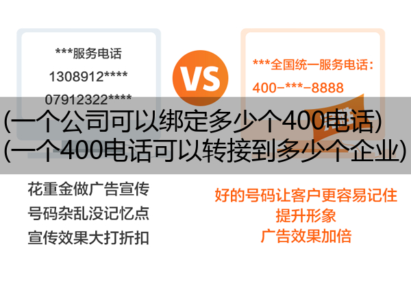 (一个公司可以绑定多少个400电话)(一个400电话可以转接到多少个企业)