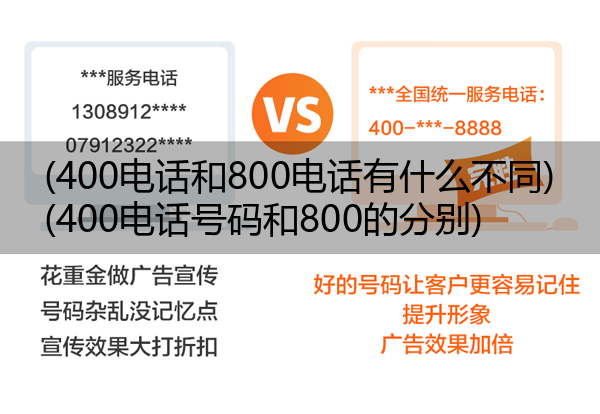 (400电话和800电话有什么不同)(400电话号码和800的分别)