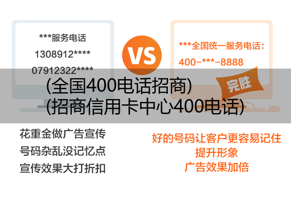 (全国400电话招商)(招商信用卡中心400电话)