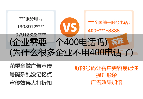 (企业需要一个400电话吗)(为什么很多企业不用400电话了)