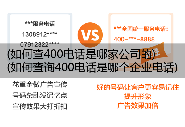 (如何查400电话是哪家公司的)(如何查询400电话是哪个企业电话)