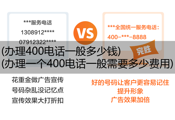 (办理400电话一般多少钱)(办理一个400电话一般需要多少费用)