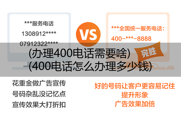 (办理400电话需要啥)(400电话怎么办理多少钱)