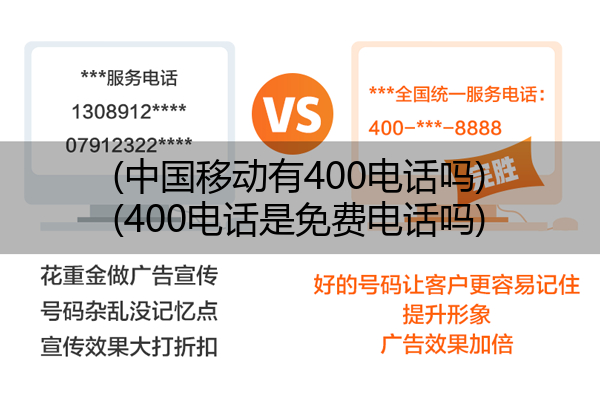 (中国移动有400电话吗)(400电话是免费电话吗)