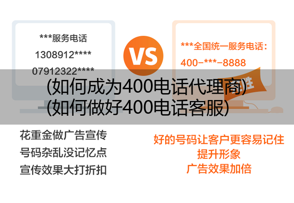 (如何成为400电话代理商)(如何做好400电话客服)