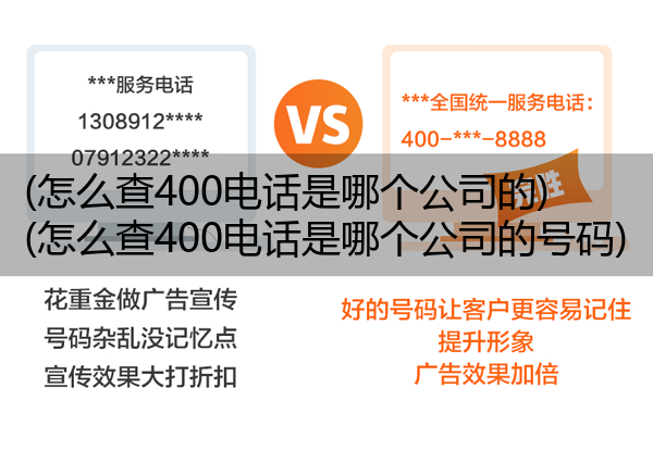 (怎么查400电话是哪个公司的)(怎么查400电话是哪个公司的号码)