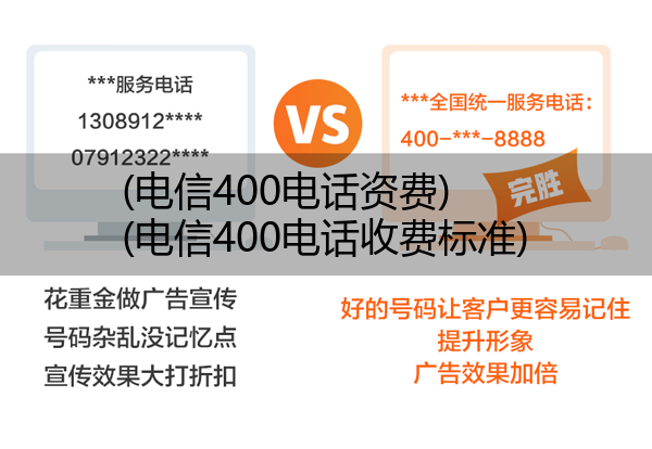 (电信400电话资费)(电信400电话收费标准)