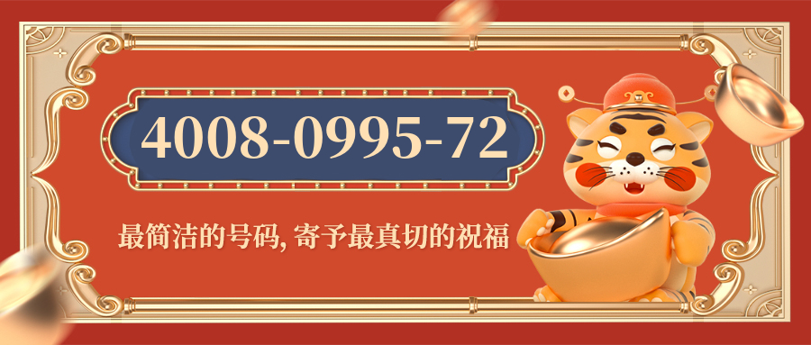 (4008099572号码怎么样)(4008099572价格费用)