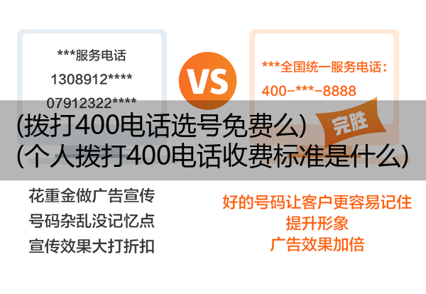 (拨打400电话选号免费么)(个人拨打400电话收费标准是什么)