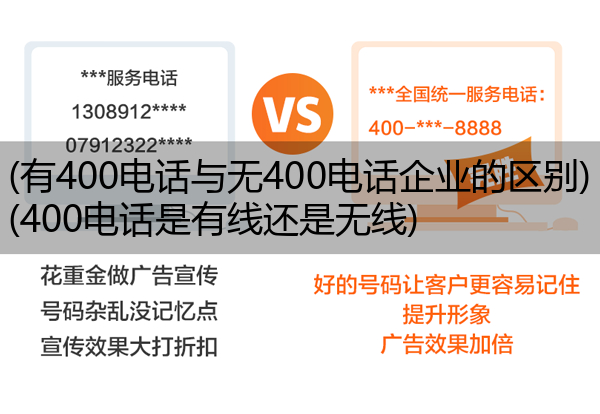 (有400电话与无400电话企业的区别)(400电话是有线还是无线)