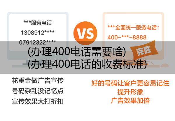 (办理400电话需要啥)(办理400电话的收费标准)