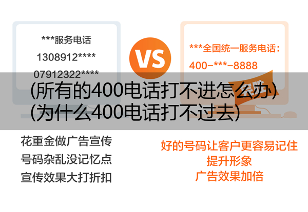 (所有的400电话打不进怎么办)(为什么400电话打不过去)