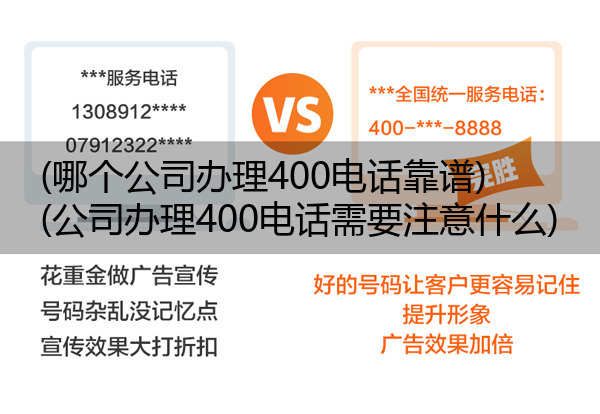 (哪个公司办理400电话靠谱)(公司办理400电话需要注意什么)