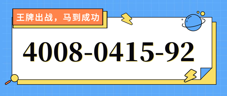 (4008041592号码怎么样)(4008041592价格费用)