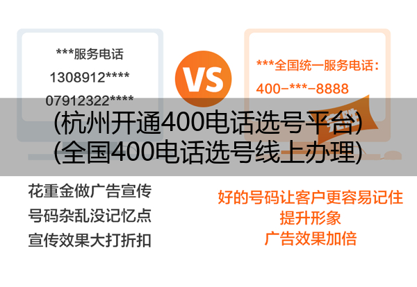 (杭州开通400电话选号平台)(全国400电话选号线上办理)