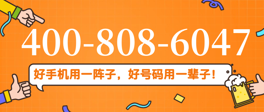 (4008086047号码怎么样)(4008086047价格费用)