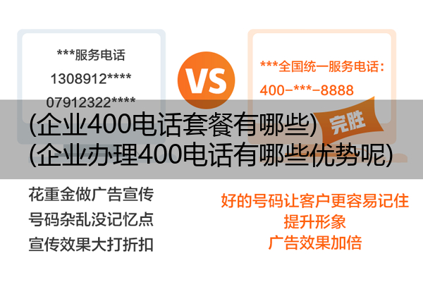 (企业400电话套餐有哪些)(企业办理400电话有哪些优势呢)