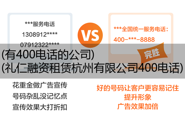 (有400电话的公司)(礼仁融资租赁杭州有限公司400电话)