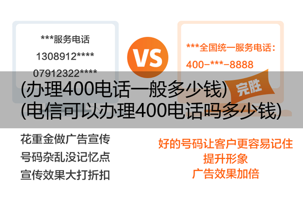 (办理400电话一般多少钱)(电信可以办理400电话吗多少钱)