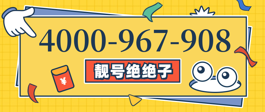 (4000967908号码怎么样)(4000967908价格费用)