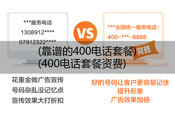 (靠谱的400电话套餐)(400电话套餐资费)