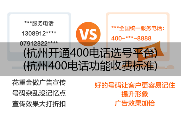 (杭州开通400电话选号平台)(杭州400电话功能收费标准)