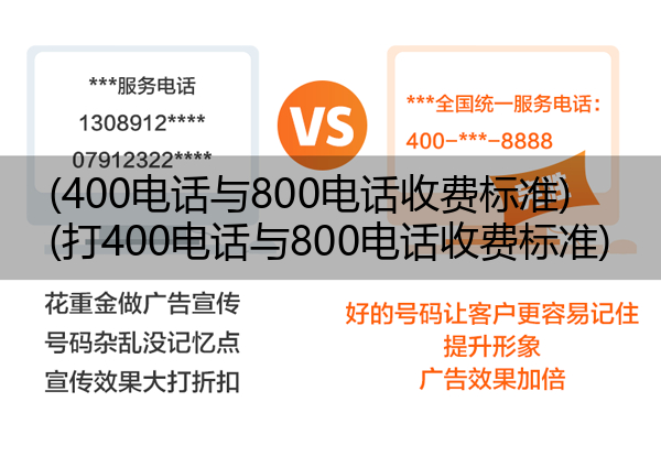 (400电话与800电话收费标准)(打400电话与800电话收费标准)