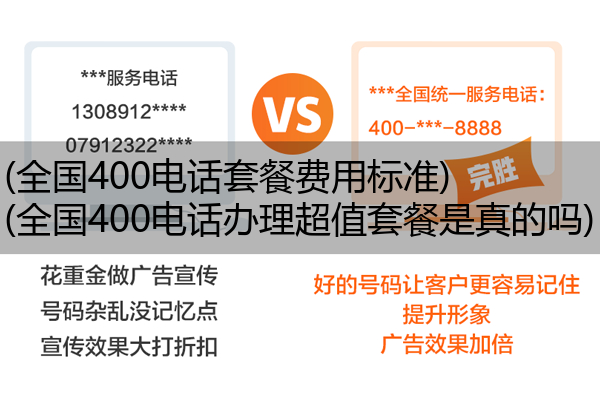 (全国400电话套餐费用标准)(全国400电话办理超值套餐是真的吗)