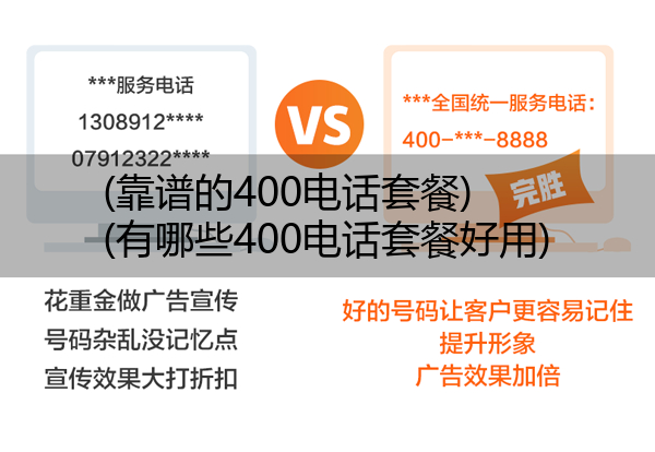 (靠谱的400电话套餐)(有哪些400电话套餐好用)