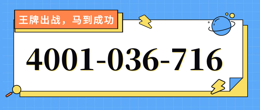 (4001036716号码怎么样)(4001036716价格费用)