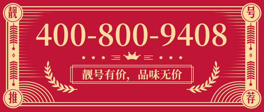 (4008009408号码怎么样)(4008009408价格费用)