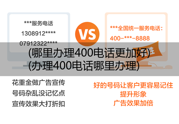 (哪里办理400电话更加好)(办理400电话哪里办理)