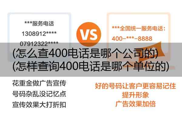 (怎么查400电话是哪个公司的)(怎样查询400电话是哪个单位的)