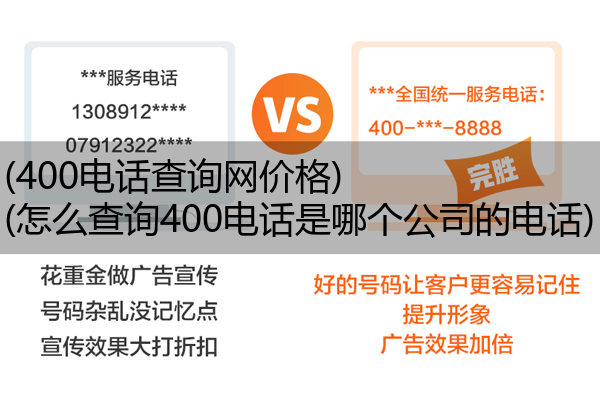 (400电话查询网价格)(怎么查询400电话是哪个公司的电话)