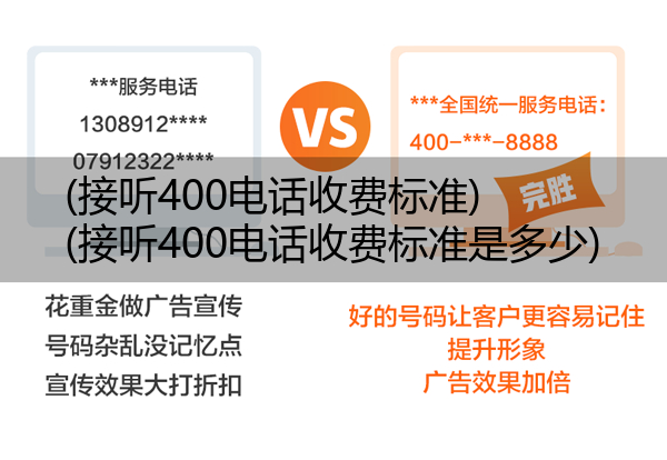 (接听400电话收费标准)(接听400电话收费标准是多少)