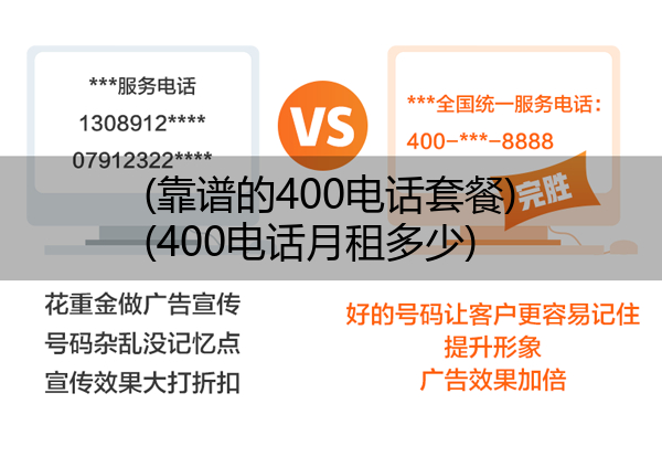 (靠谱的400电话套餐)(400电话月租多少)