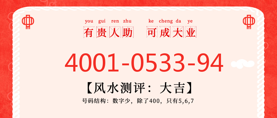 (4001053394号码怎么样)(4001053394价格费用)