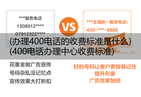 (办理400电话的收费标准是什么)(400电话办理中心收费标准)