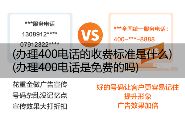 (办理400电话的收费标准是什么)(办理400电话是免费的吗)