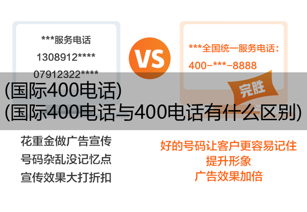 (国际400电话)(国际400电话与400电话有什么区别)