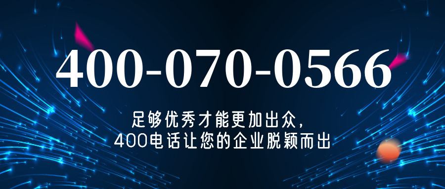 (4000700566号码怎么样)(4000700566价格费用)